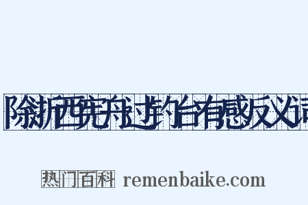 除浙西宪舟过钓台有感反义词是什么意思的图片